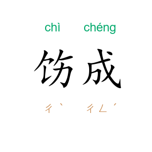 饬成