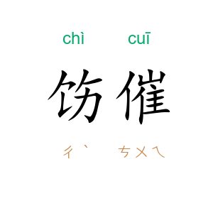 饬催