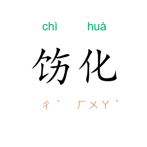 饬化