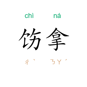 饬拿
