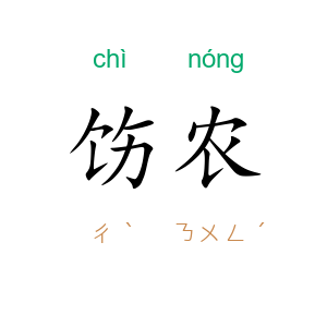 饬农