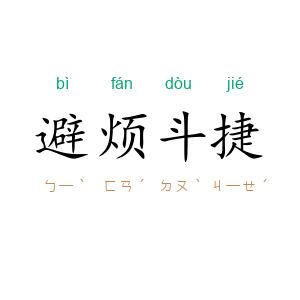 避烦斗捷