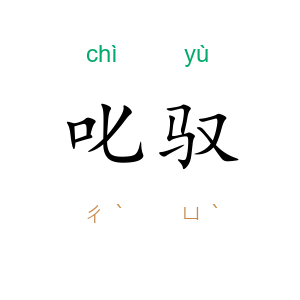 叱驭