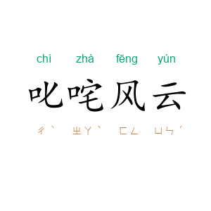 叱咤风云