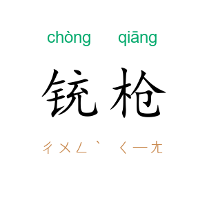 铳枪