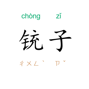 铳子