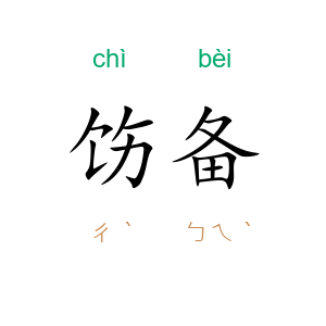 饬备