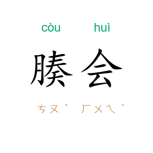 腠会