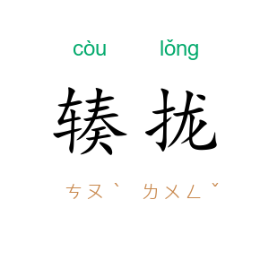 辏拢