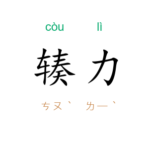 辏力