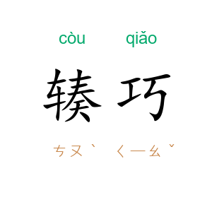辏巧