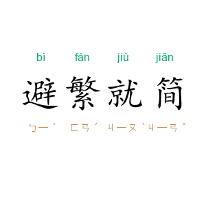 避繁就简