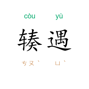辏遇