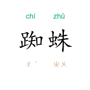 踟蛛