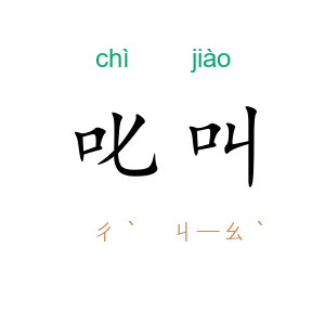 叱叫
