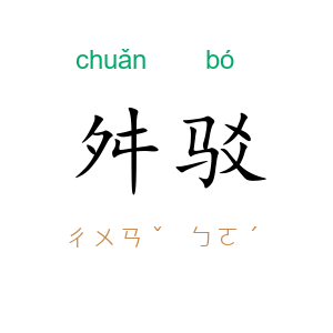 舛驳