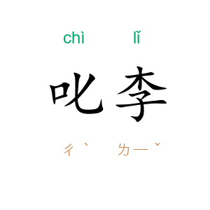 叱李