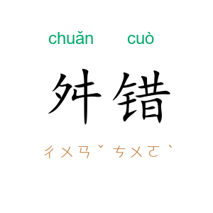 舛错