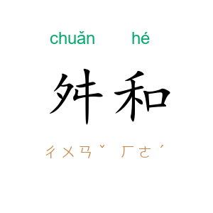 舛和