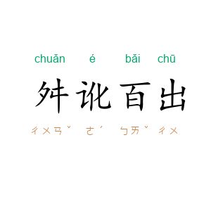 舛讹百出