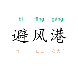 避风港