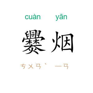 爨烟