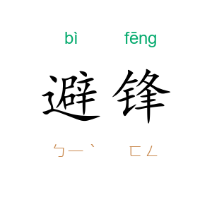 避锋