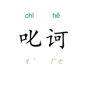 叱诃