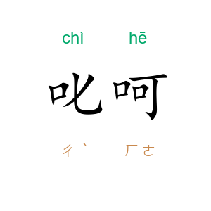 叱呵