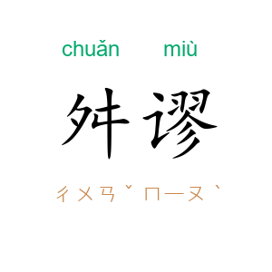 舛谬