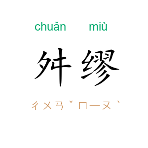 舛缪