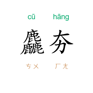 麤夯
