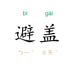 避盖