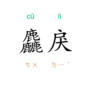 麤戾