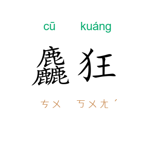 麤狂