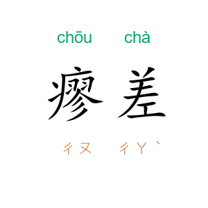 瘳差