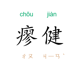 瘳健
