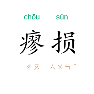 瘳损