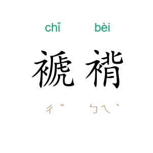 褫褙