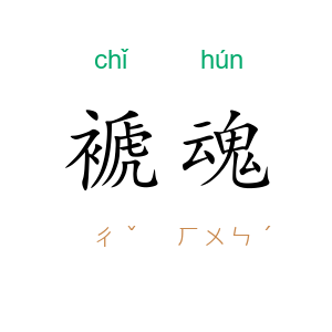 褫魂
