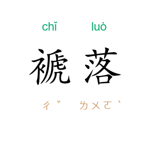褫落