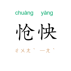 怆怏