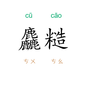 麤糙