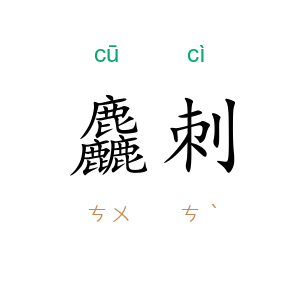 麤刺