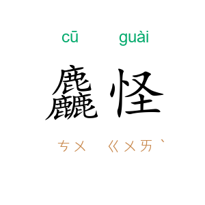 麤怪