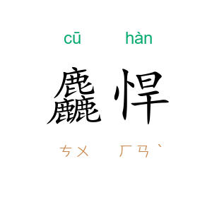 麤悍