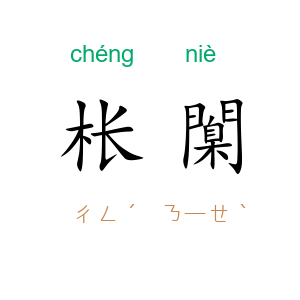 枨闑