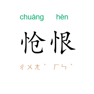 怆恨