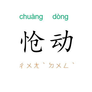 怆动