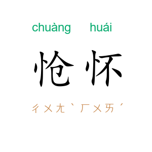 怆怀